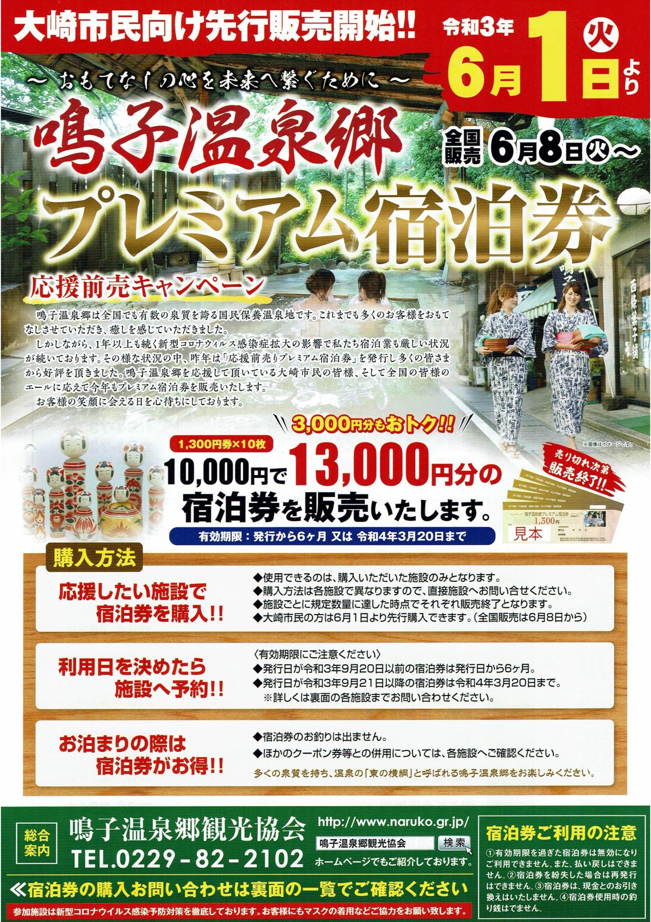 鳴子温泉郷プレミアム宿泊券表